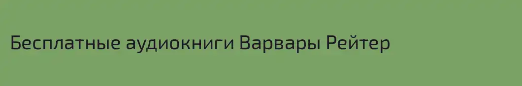 Бесплатные аудиокниги Варвары Рейтер